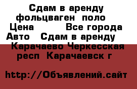 Сдам в аренду фольцваген- поло. › Цена ­ 900 - Все города Авто » Сдам в аренду   . Карачаево-Черкесская респ.,Карачаевск г.